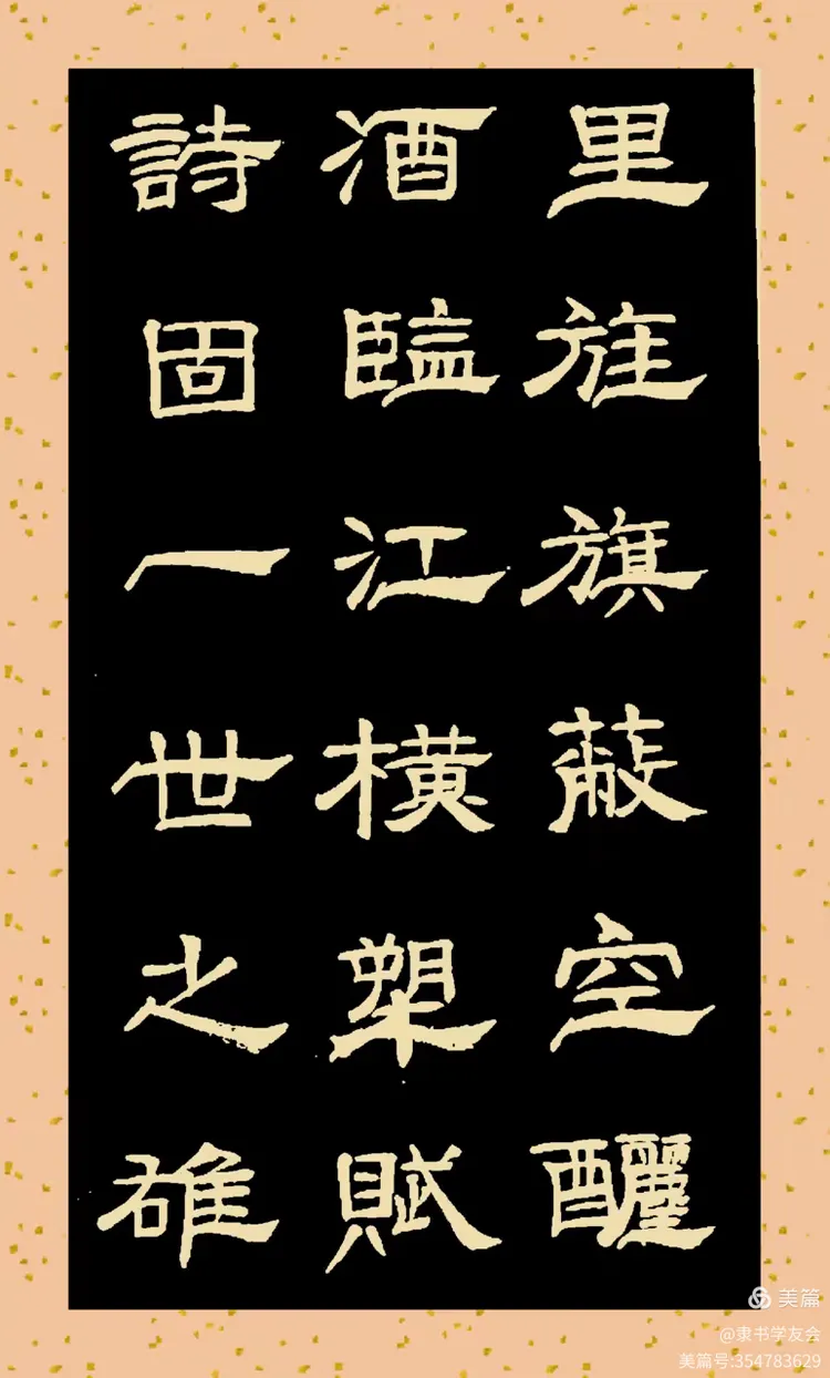 书写隶书《赤壁赋》